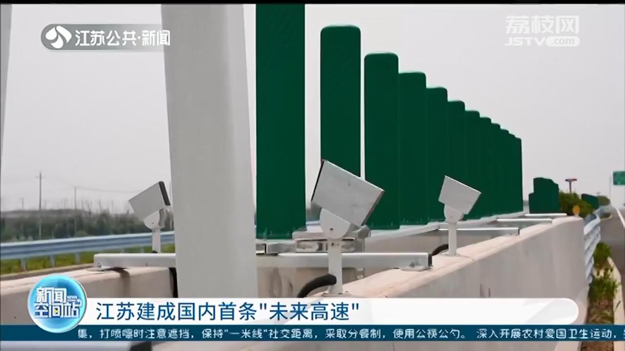 五峰山大桥南北公路接线交工验收 江苏建成国内首条“未来高速”