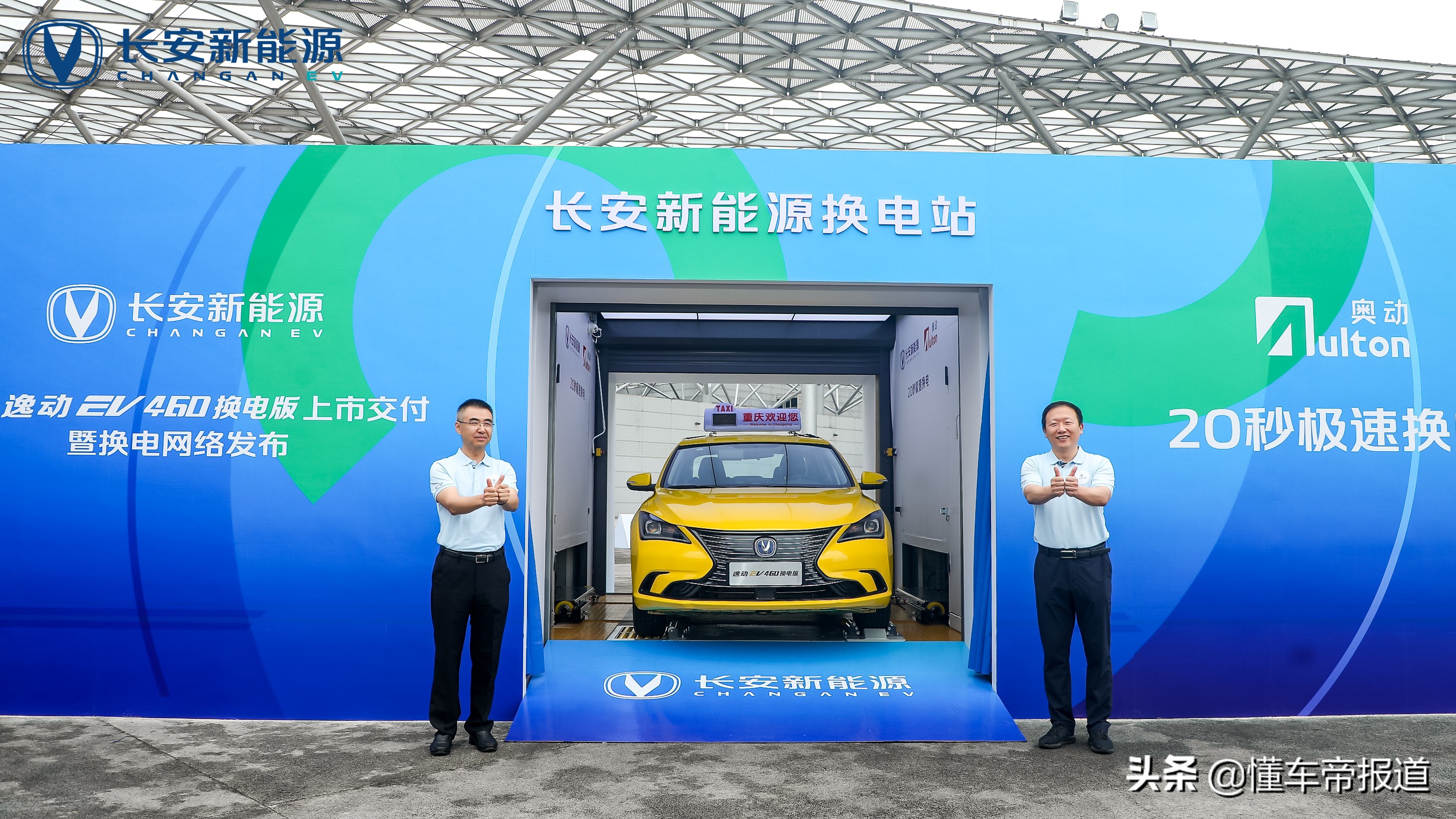 新车 | 续航365公里，20秒换电！长安新能源逸动EV460换电版交付