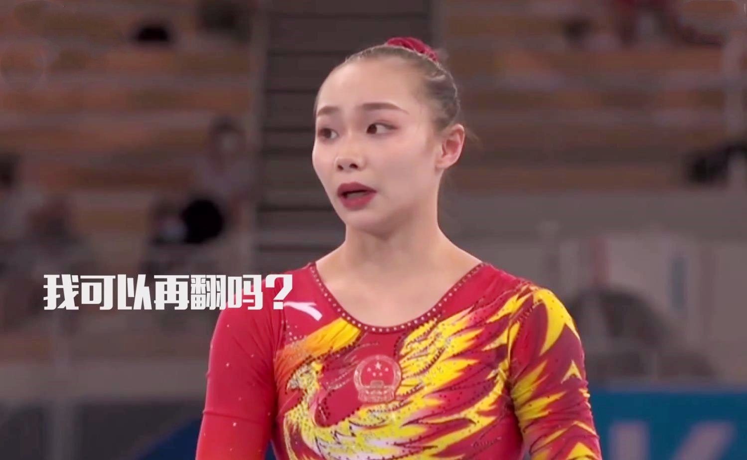 “我可以再翻吗？”芦玉菲1番话让人破防，她用行动赢得了尊重
