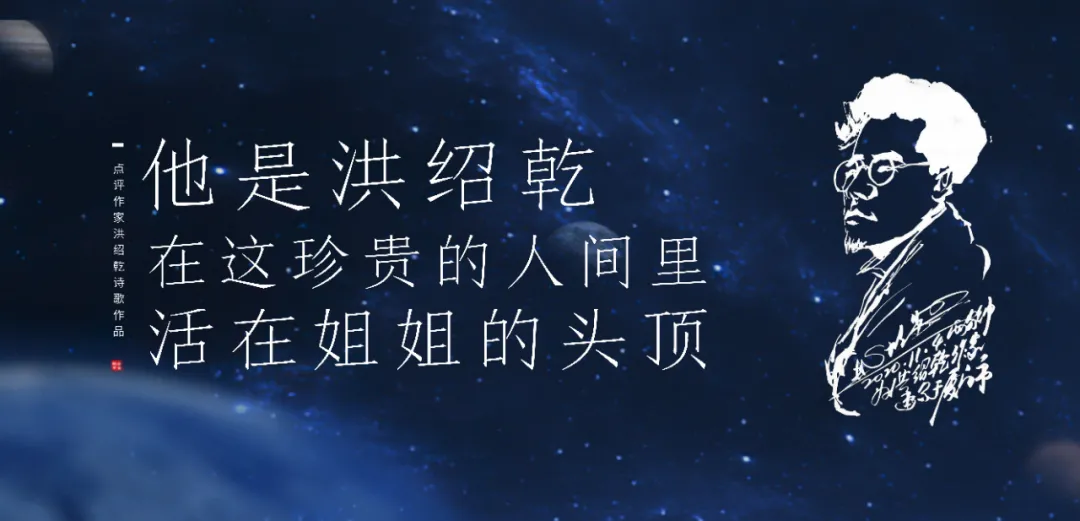 重读作家洪绍乾作品《写给姐姐》在这珍贵的人间/活在姐姐的头顶