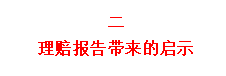 看了2020年70份理赔报告后，我发现保险公司不为人知的一面 第16张