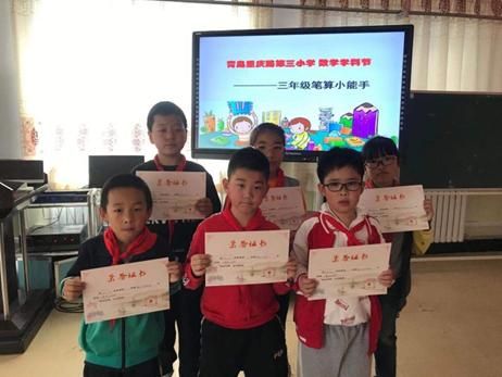 青島重慶路第三小學是重點嗎?趣味數學節(jié)活動(圖2)