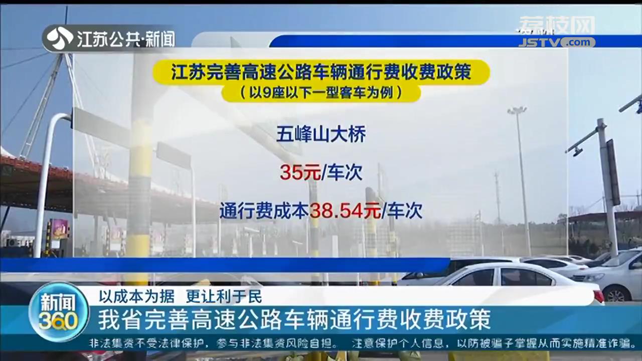 以成本为据 更让利于民 江苏完善高速公路车辆通行费收费政策