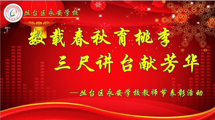 叢臺區(qū)永安中學慶祝第37屆教師節(jié)(圖36)