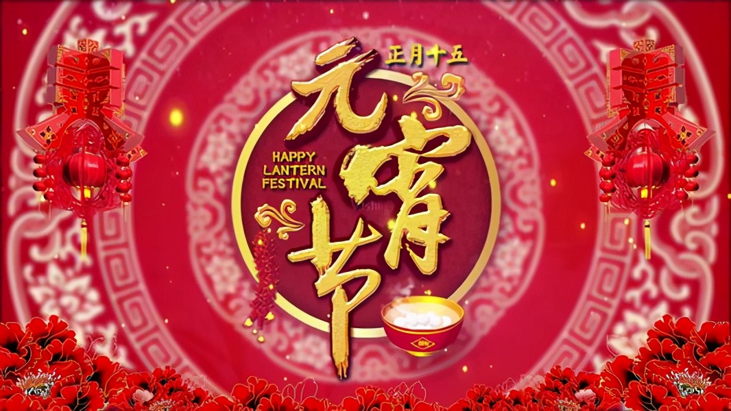 由来|元宵节的习俗与由来有什么活动和忌讳早知道早好牛年幸福