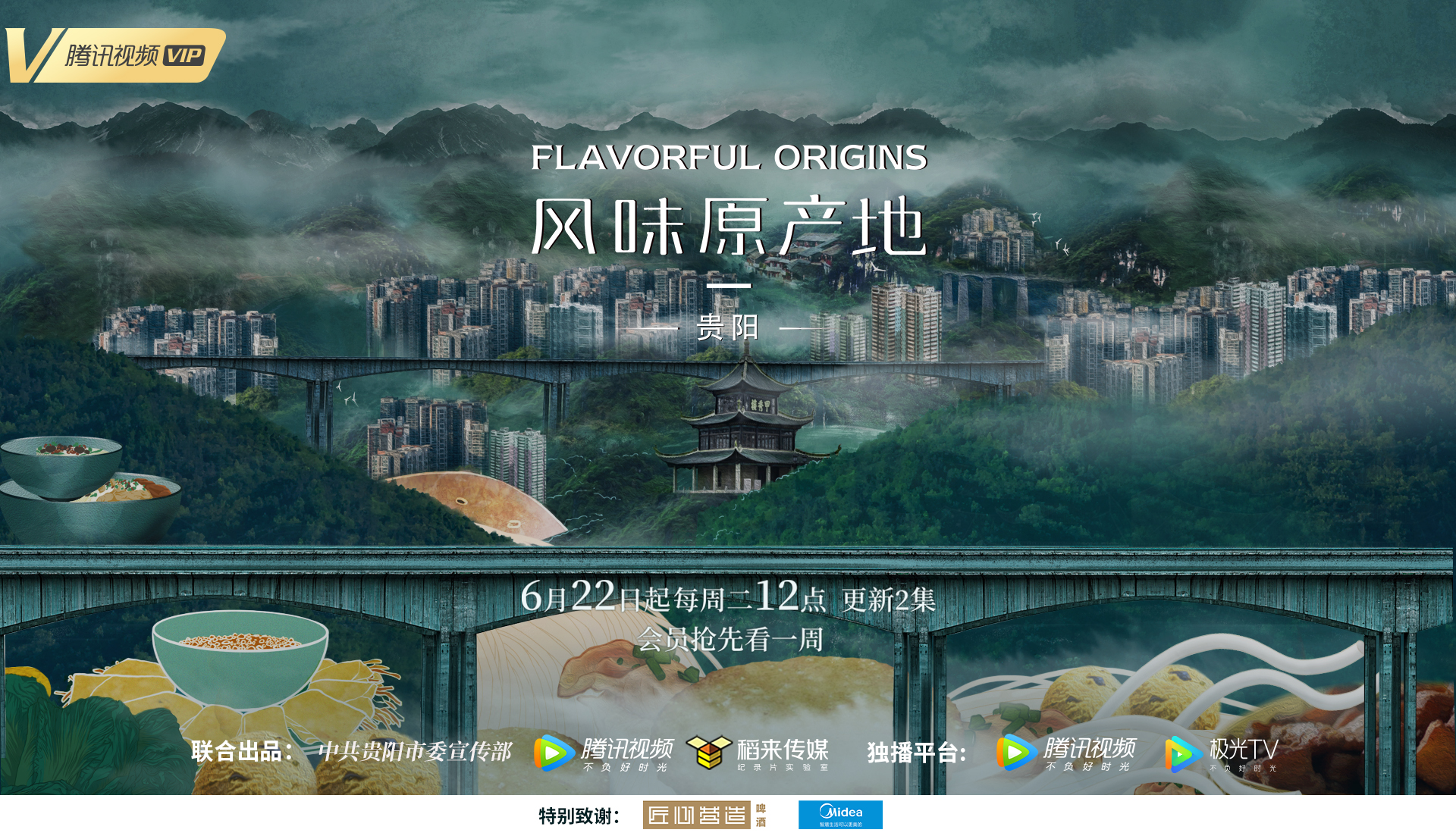 《風味原產地·貴陽》預告片來了，這次用10種方式打開貴陽