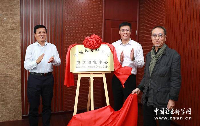 中國社會科學院美學研究中心成立