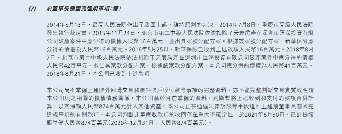 新华保险：受前董事长关国亮违规事项影响，公司计提坏账8.74亿元