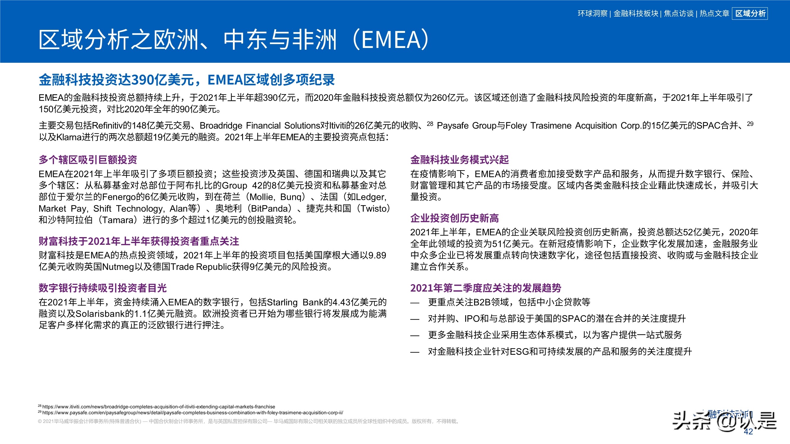 毕马威2021年上半年金融科技动向