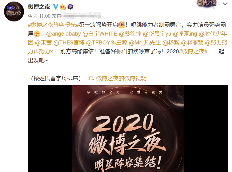 《微博之夜》终于官宣啦！首发阵容顶流齐聚，
