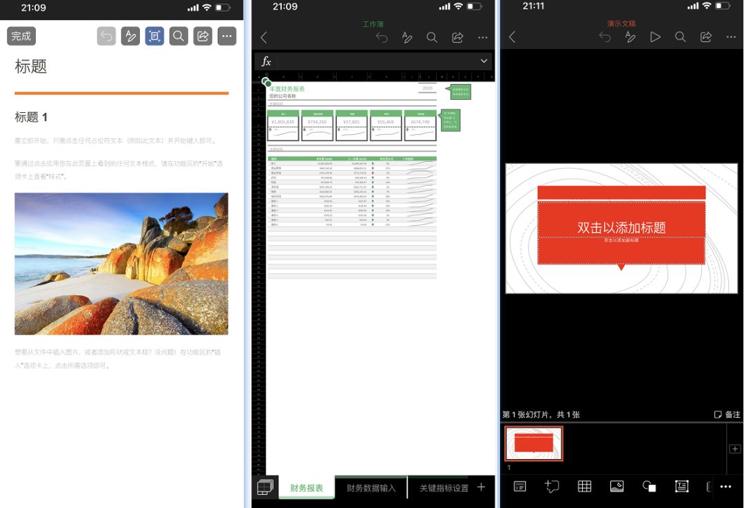 「一体化」的 Office 移动版，一个应用，搞定多种办公需求
