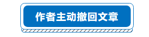 北京协和医院因“数据不够科学”，主动撤回SCI文章