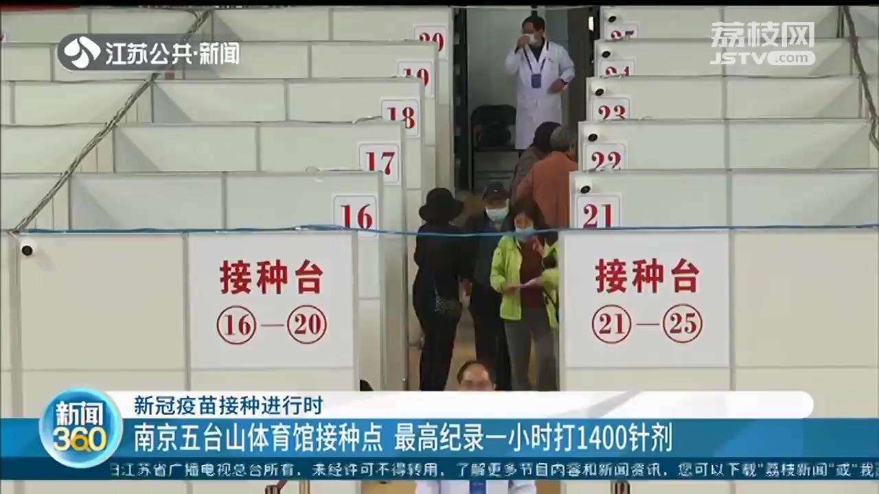 南京五台山体育馆变新冠疫苗接种“方舱”，最高一小时1400针剂