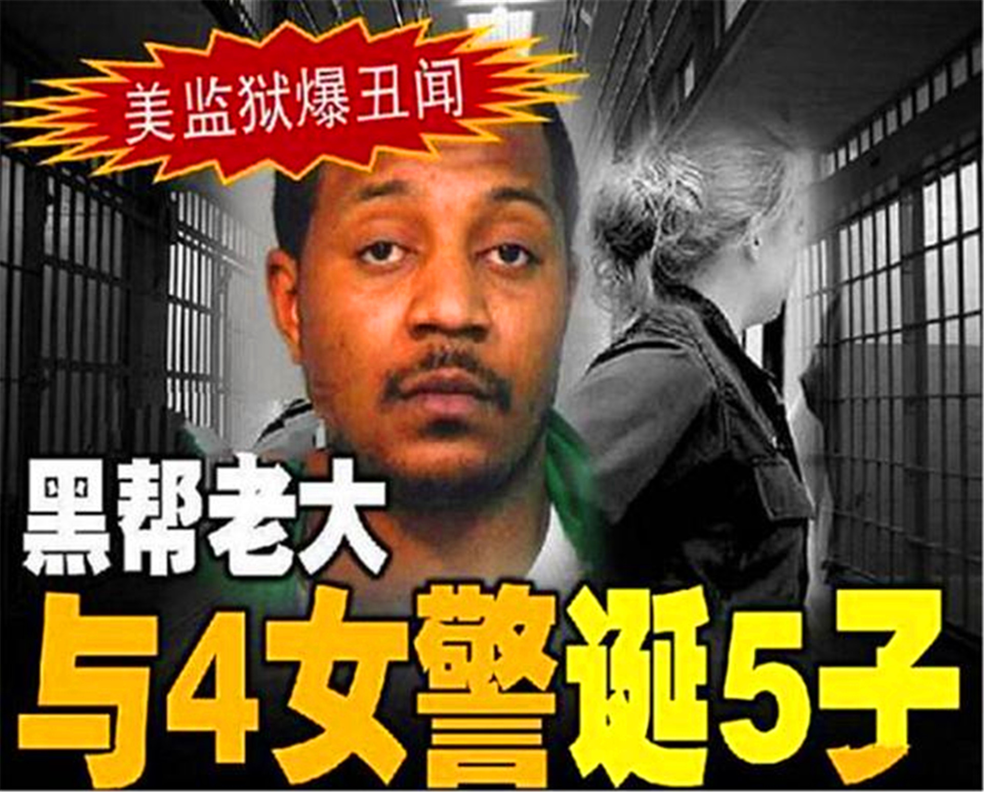 美国黑老大监狱称王：买通13个狱警，4个女狱警