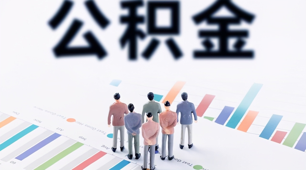 公积金迎来新调整，这几类人可提前支取，早明白早做打算