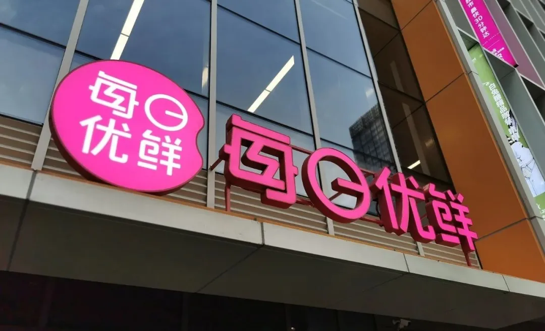 三年亏损67亿,每日优鲜赚钱太难
