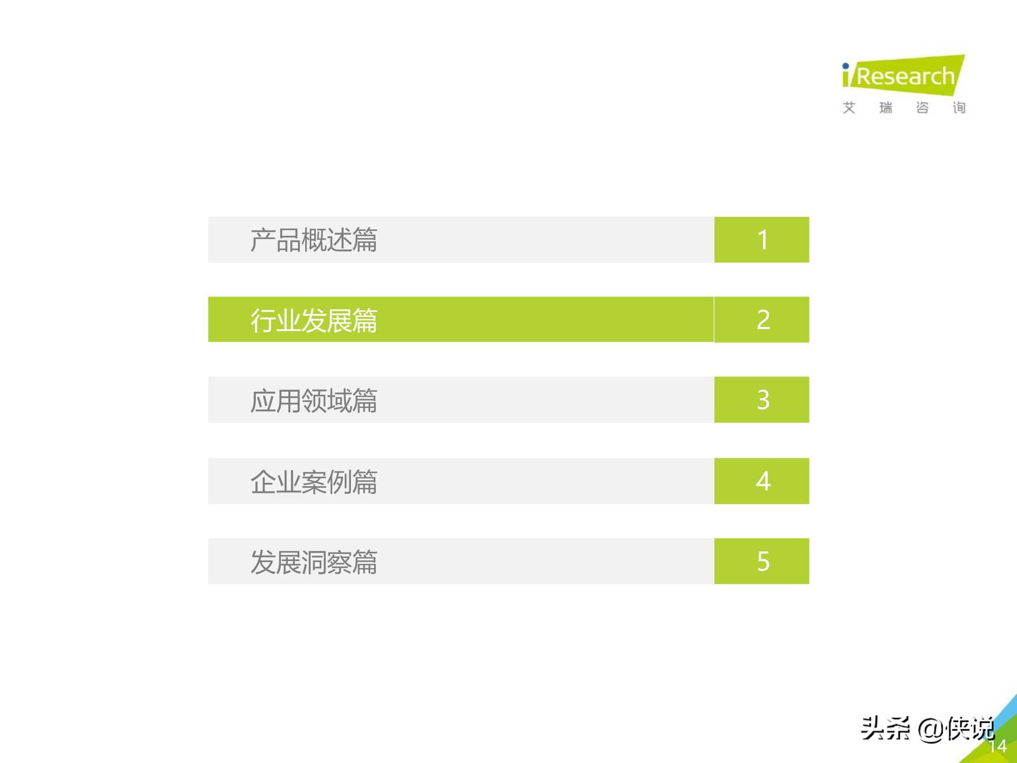 艾瑞咨询：2021年中国对话机器人chatbot行业发展研究报告