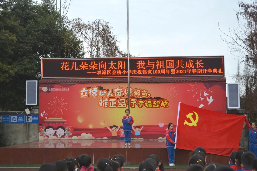 成都市双流区金桥小学2021年春期开学典礼