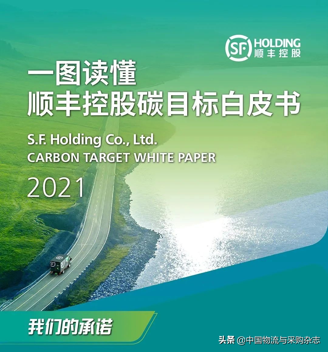 顺丰发布快递业首个碳目标白皮书，碳中和实施路径“三步走”