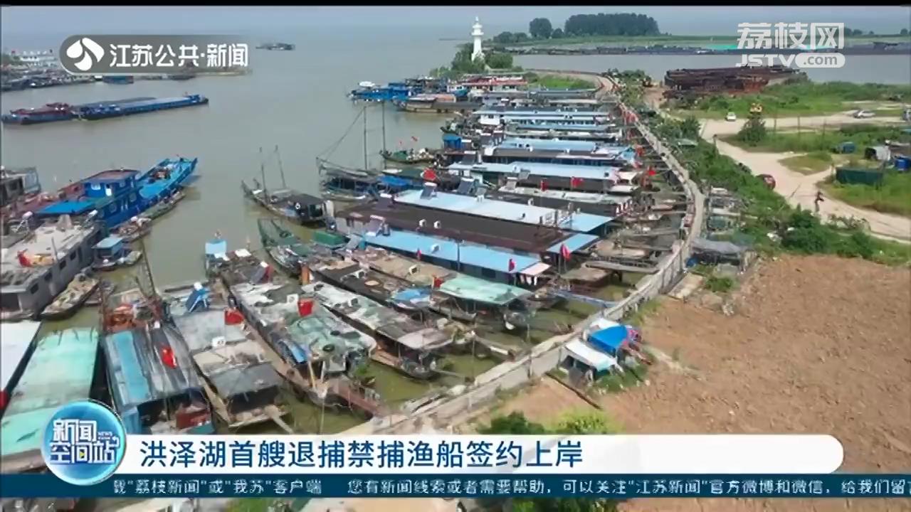 洪泽湖首艘退捕渔船签约上岸 渔民：老有所养、老有所医