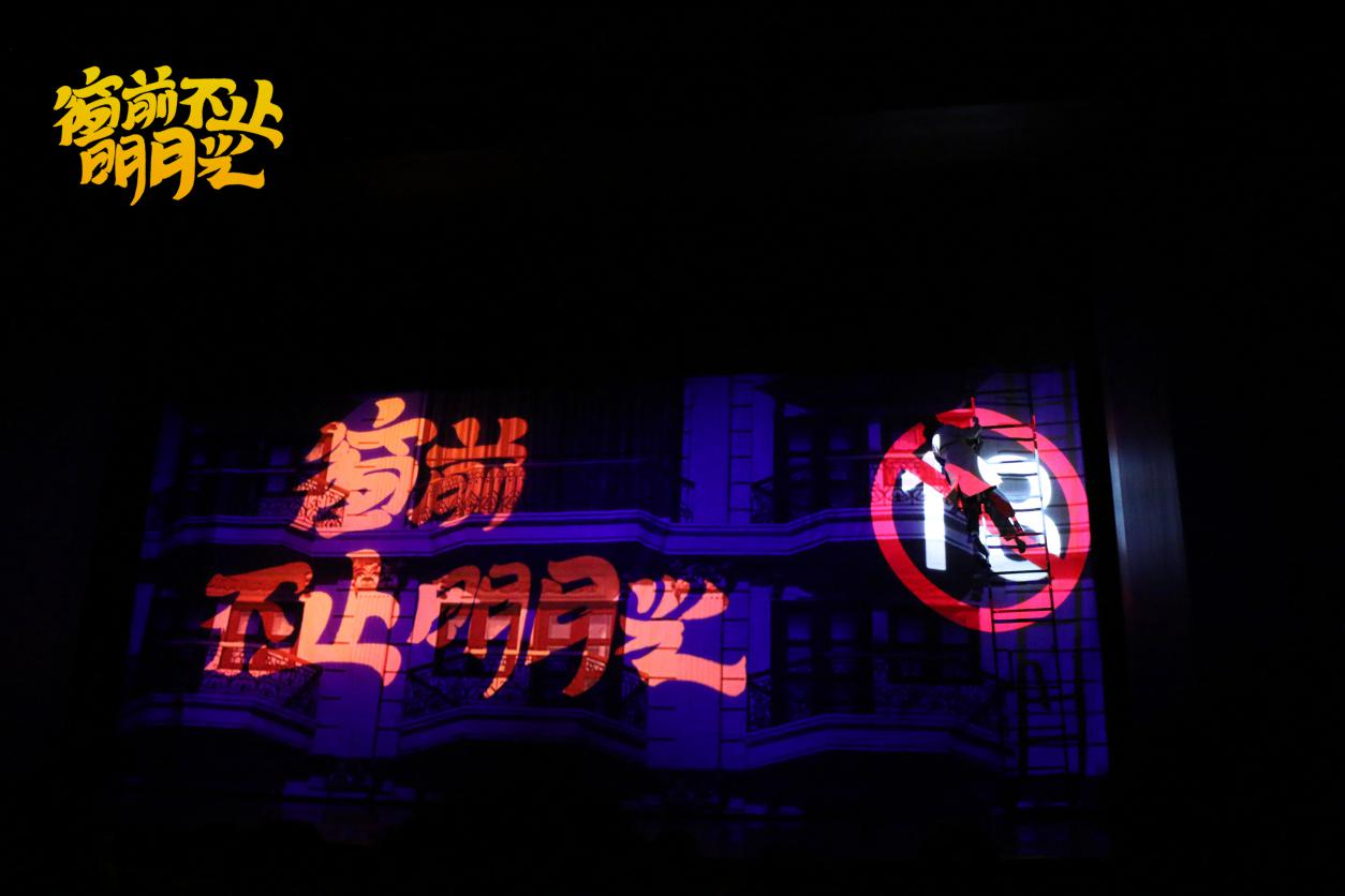 开心麻花《窗前不止明月光》即将来渝 请查收爆笑攻略