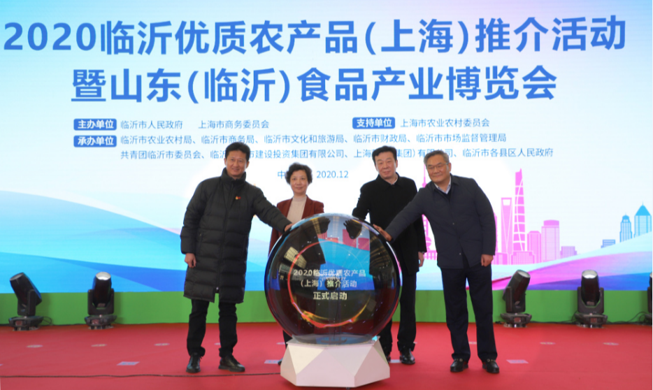 2020临沂优质农产品（上海）推介活动暨山东（临沂）食品产业博览会在上海启动