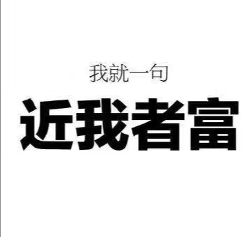 有负债150万的进来一起想办法还掉！