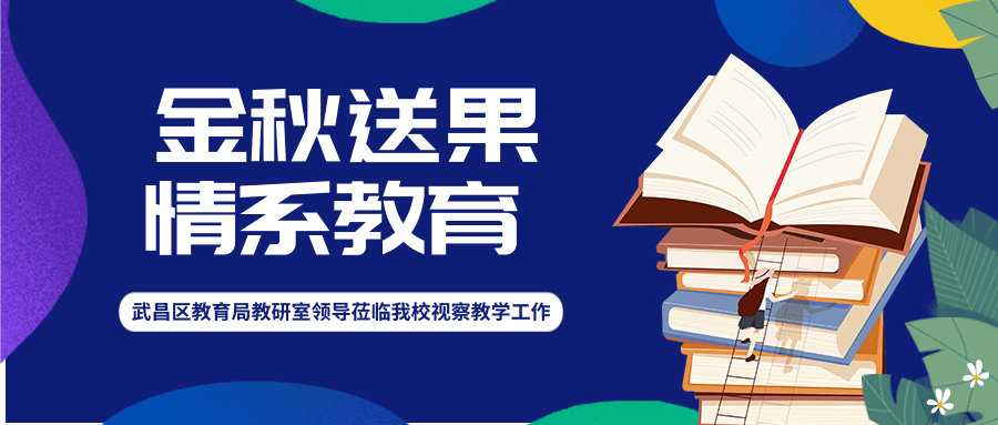 金秋送果 情系教育——武昌区教育局教研室领导莅临我校视察工作