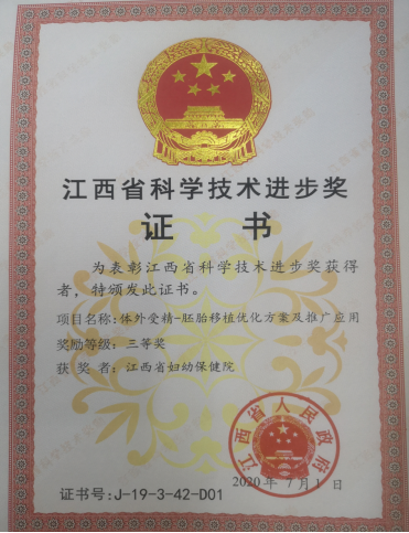 江西省婦幼保健院輔助生殖中心榮獲江西省科技進步獎三等獎