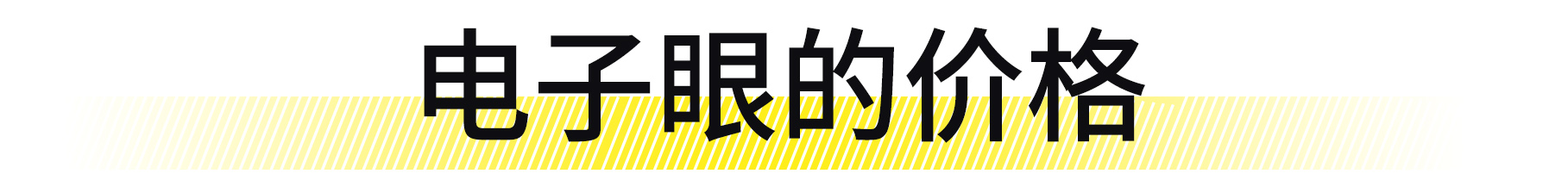 罚你200块的摄像头，你知道成本是多少吗？