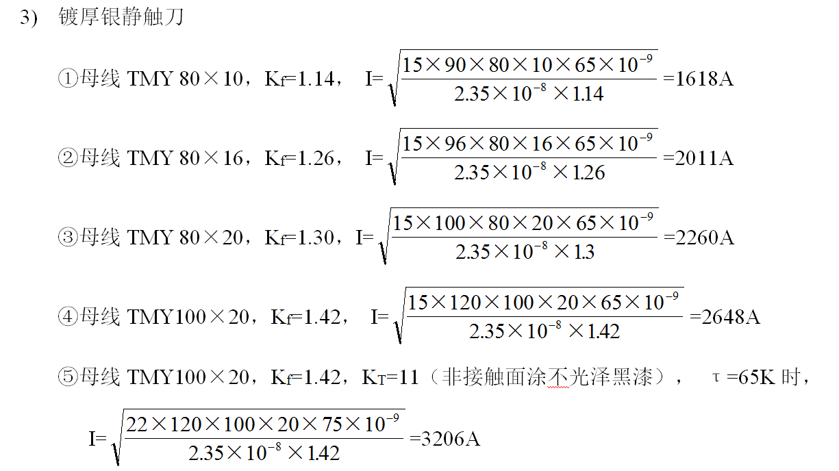 中压开关柜中硬导体的选用计算方法