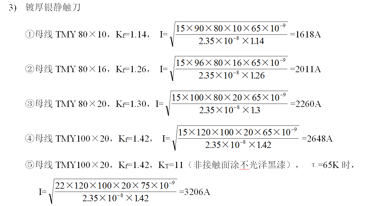 中壓開關柜中硬導體的選用計算方法