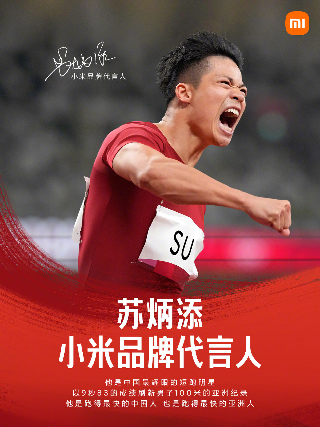 突发！小米官宣苏炳添代言人，苏神，yyds