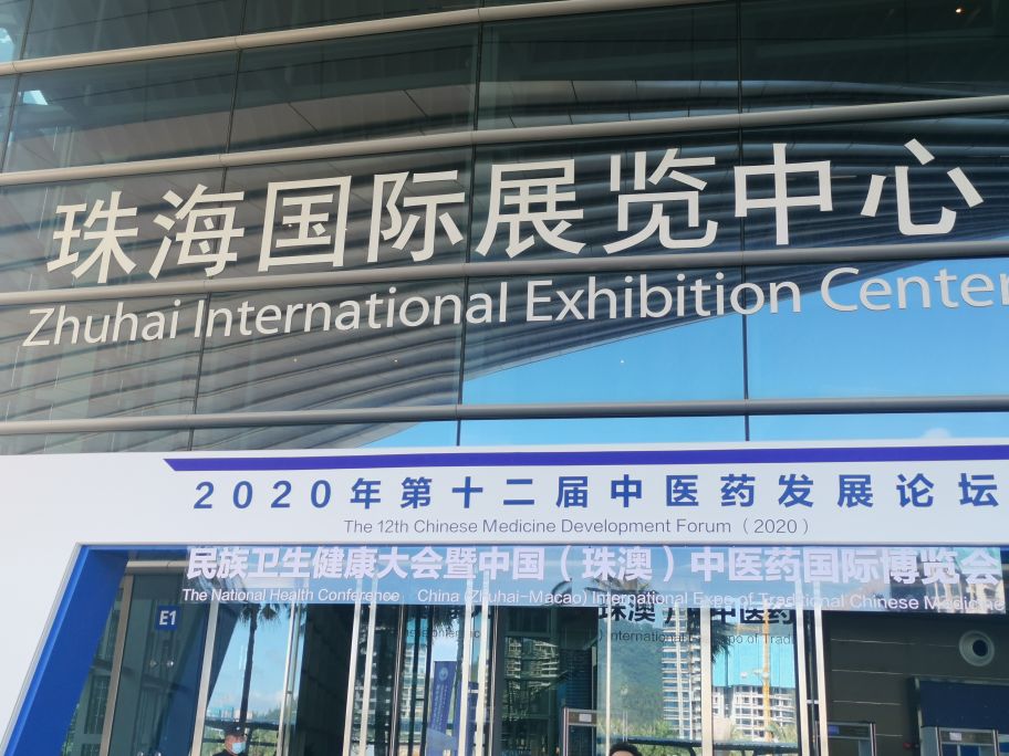 第十二届中医药发展论坛在珠海成功举办
