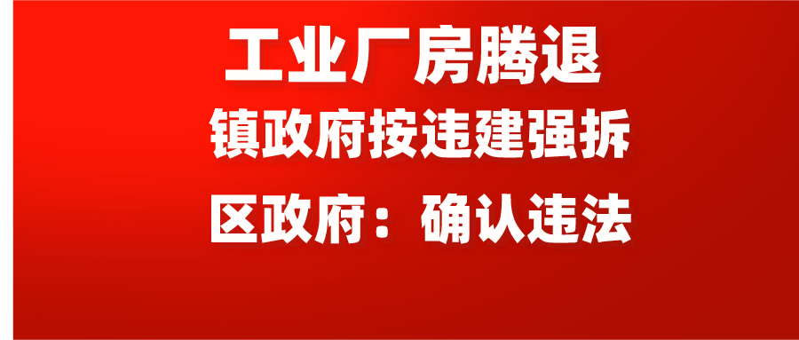 工业厂房腾退补偿未谈妥，镇政府按违建强拆，区政府：确认违法