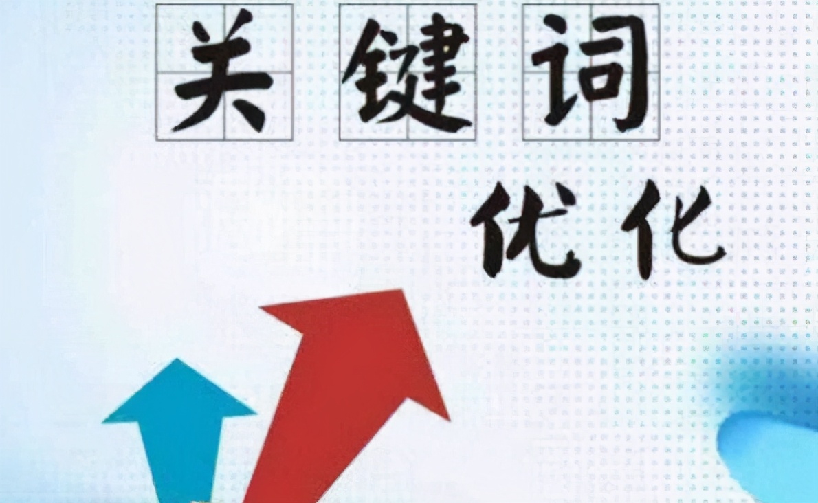 网站做关键词优化，如何选择优化的关键词？