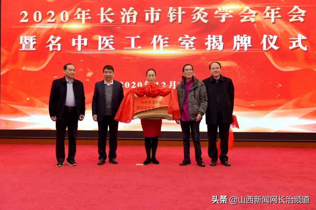 2020年中医中药中国行·长治市中医药文化主题活动暨长治市针灸学会年会在沁源县成功举办
