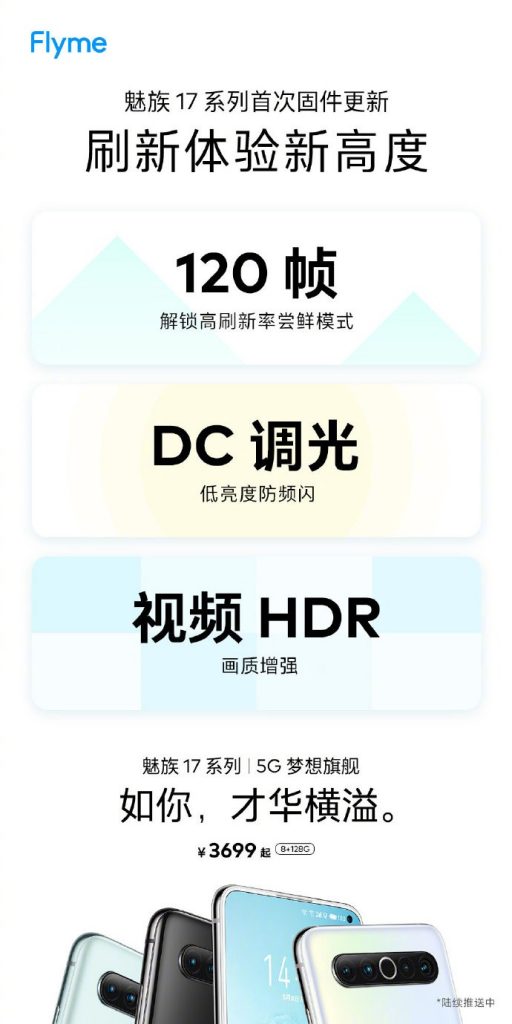 魅族手机公布已对17系列产品消息推送Flyme 固定件升级，添加120Hz高刷和DC 变光