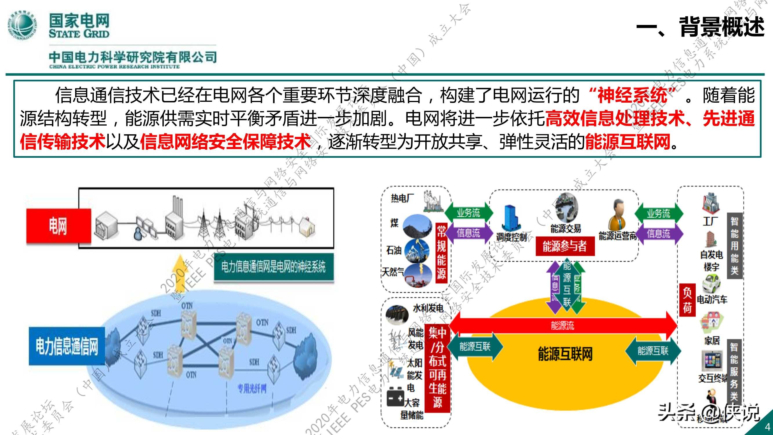 国家电网：新一代信息通信及网络安全技术发展趋势