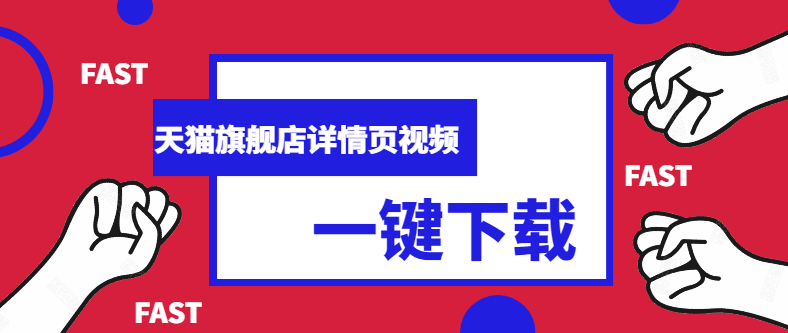 教你巧用工具批量下载导出淘宝、天猫、京东商品的主图