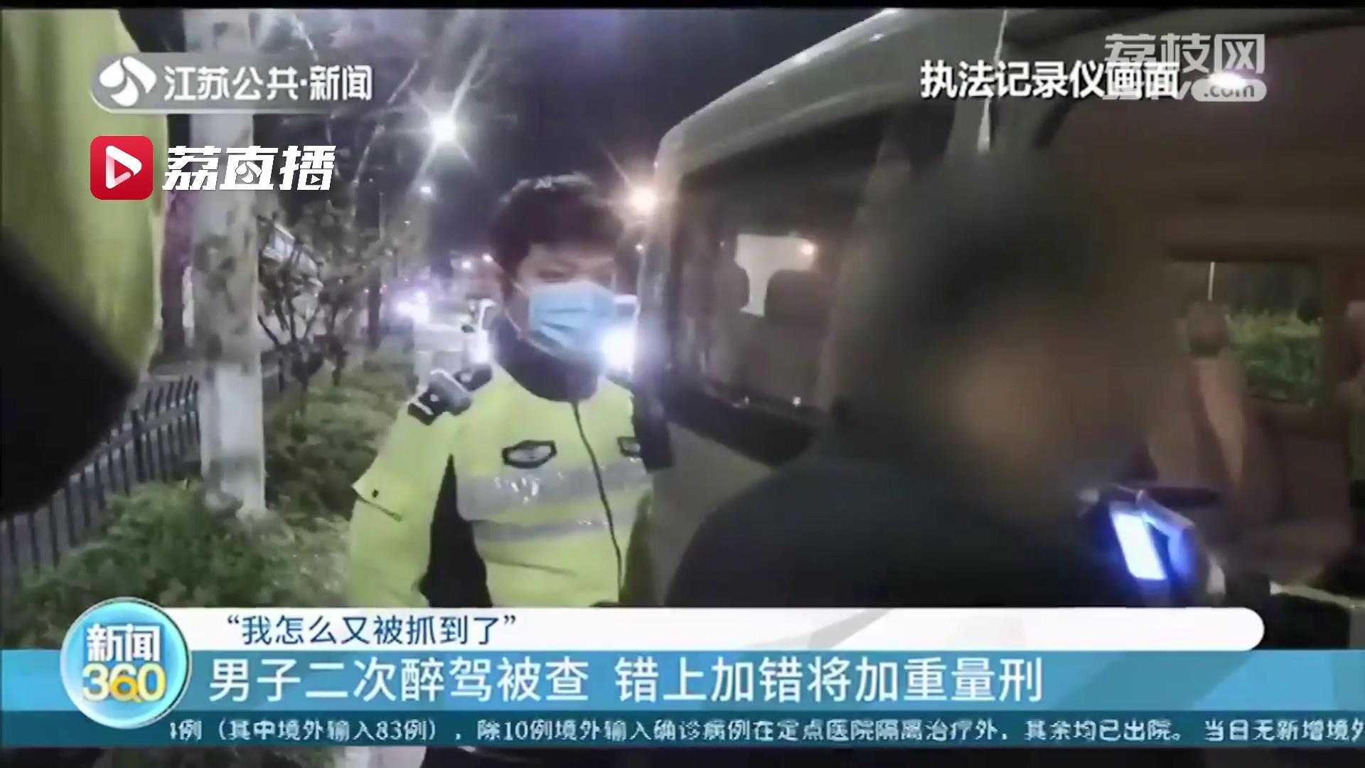 &ldquo;我怎么又被抓到了！&rdquo;男子二次醉驾被查 错上加错将加重量刑