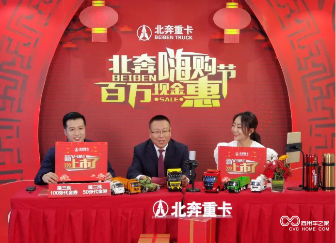 “北奔嗨購節 百萬現金惠”北奔重卡新春線上訂購會圓滿落下帷幕