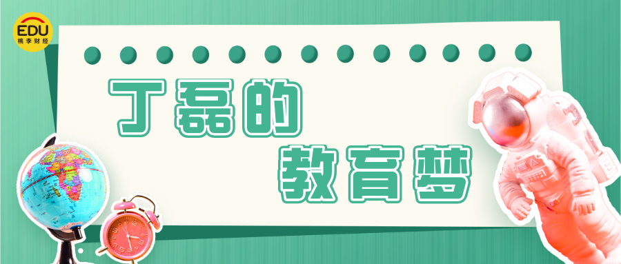 Ah! Educational dream of Ding Lei