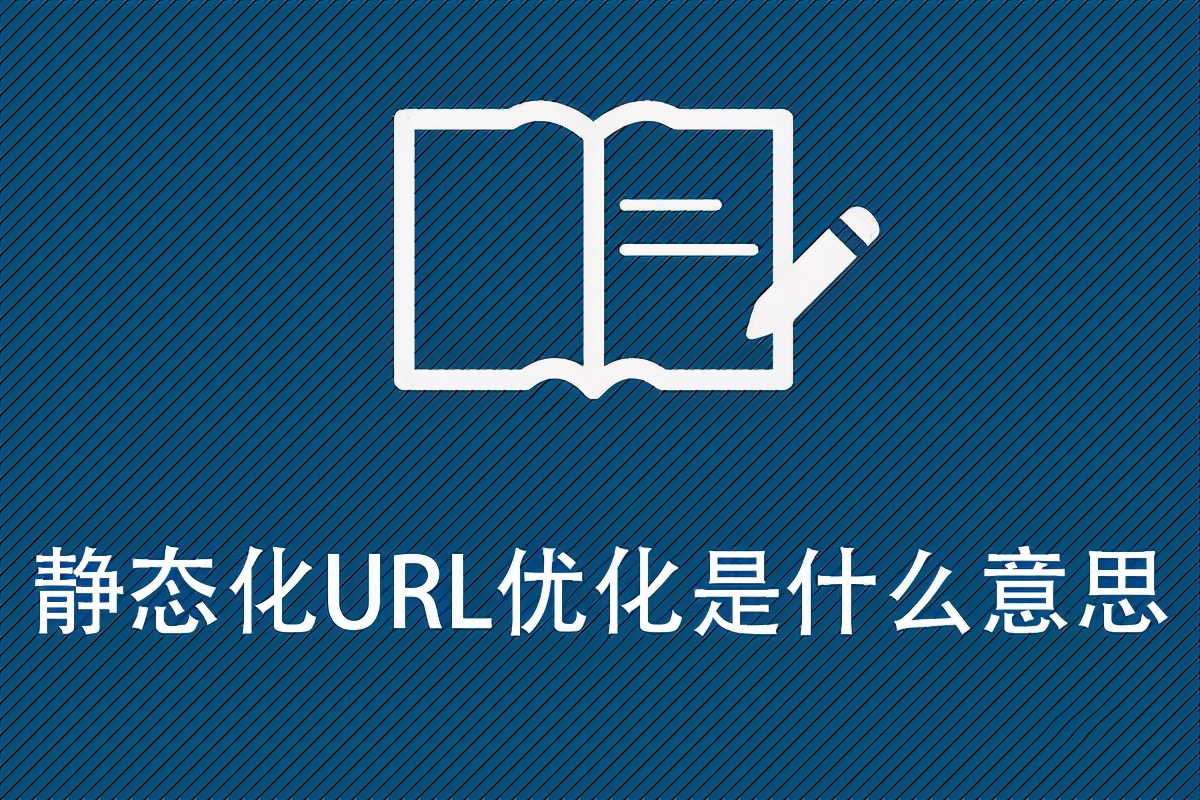 静态化URL优化是什么意思