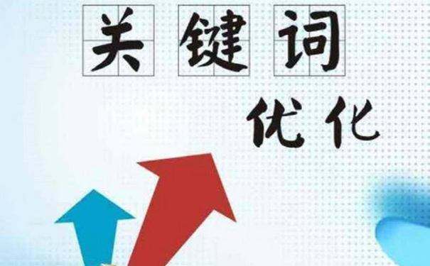 SEO关键词优化如何进行？关键词优化步骤是什么？