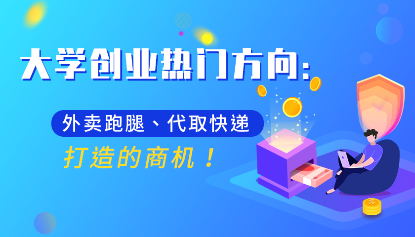 大学生创业的看法是什么（详解大学生创业的看法和认识）