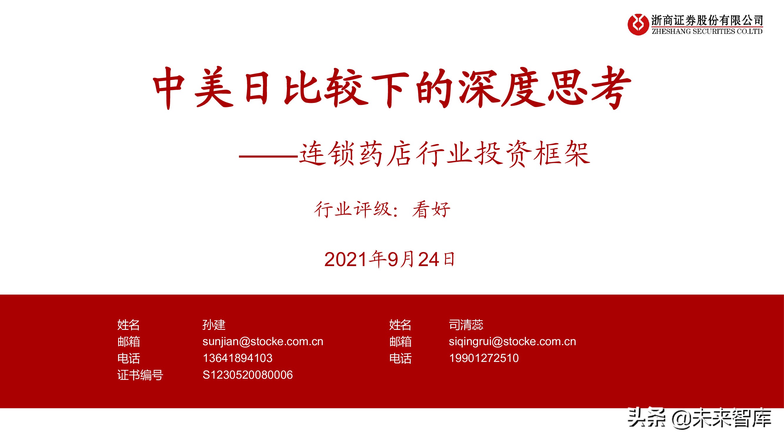 连锁药店行业投资框架：中美日比较下的深度思考