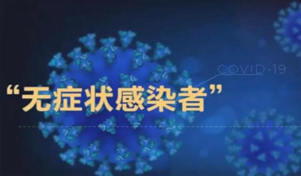 隐匿的潜伏者再掀波澜？应对无症状感染不必恐慌