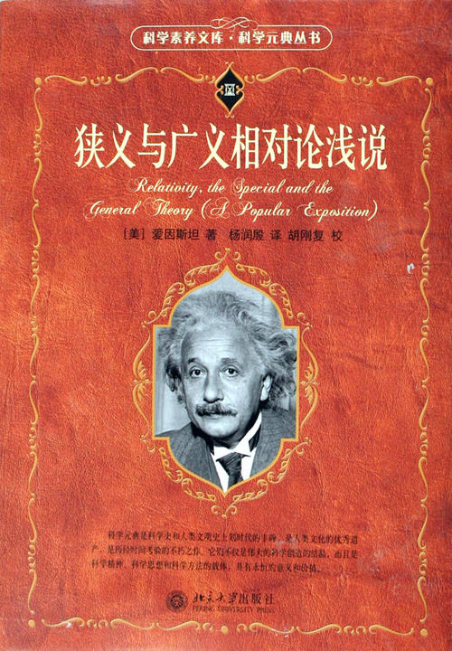 巨人的肩膀——读爱因斯坦的《狭义与广义相对论浅说》