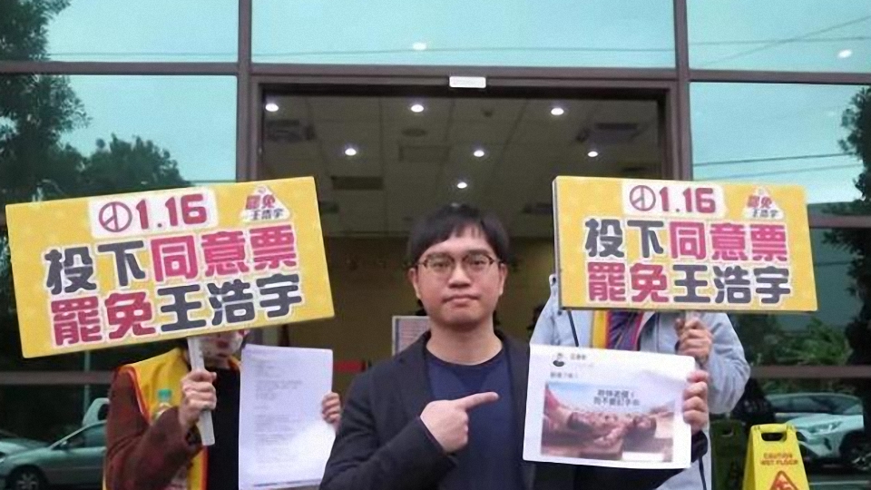 �罷王�已成定數？ 傳王浩宇�血統�不純正，民進黨當局袖手旁觀